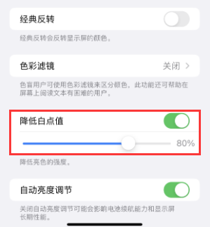 井冈山苹果电池维修分享iPhone省电巧妙设置降低白点值