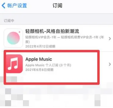 井冈山apple维修店分享Apple Music怎么取消自动收费 