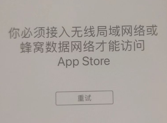 井冈山苹果服务网点分享无法在 iPhone 上打开 App Store 怎么办 