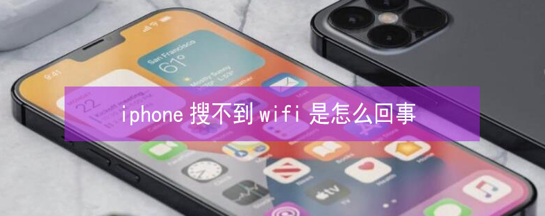 井冈山苹果13维修分享iPhone13搜索不到wifi怎么办 